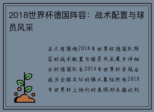 2018世界杯德国阵容:战术配置与球员风采