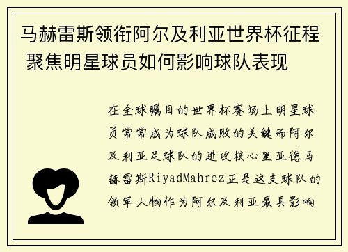 马赫雷斯领衔阿尔及利亚世界杯征程 聚焦明星球员如何影响球队表现