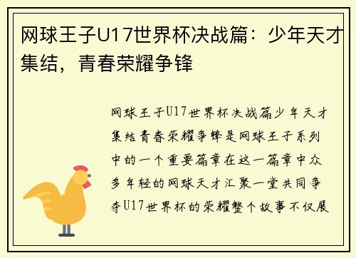 网球王子U17世界杯决战篇:少年天才集结,青春荣耀争锋 网球王子U17世界杯决战篇:少年天才集结,青春荣耀争锋