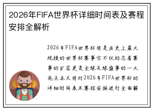 2026年FIFA世界杯详细时间表及赛程安排全解析