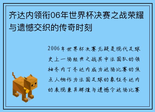 齐达内领衔06年世界杯决赛之战荣耀与遗憾交织的传奇时刻