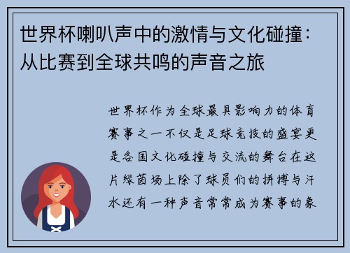 世界杯喇叭声中的激情与文化碰撞:从比赛到全球共鸣的声音之旅